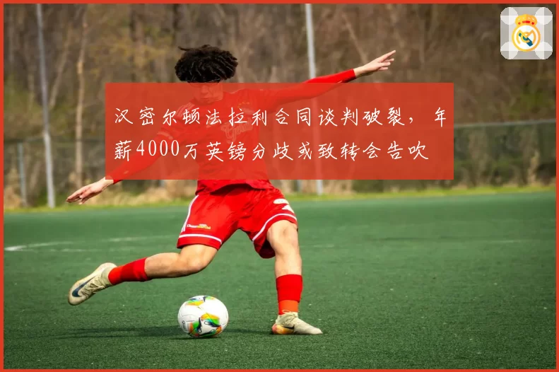 汉密尔顿法拉利合同谈判破裂,年薪4000万英镑分歧或致转会告吹