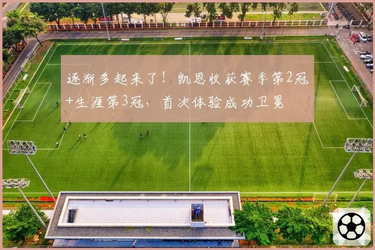 逐渐多起来了！凯恩收获赛季第2冠+生涯第3冠，首次体验成功卫冕