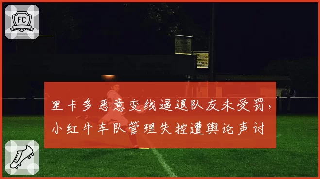 里卡多恶意变线逼退队友未受罚，小红牛车队管理失控遭舆论声讨