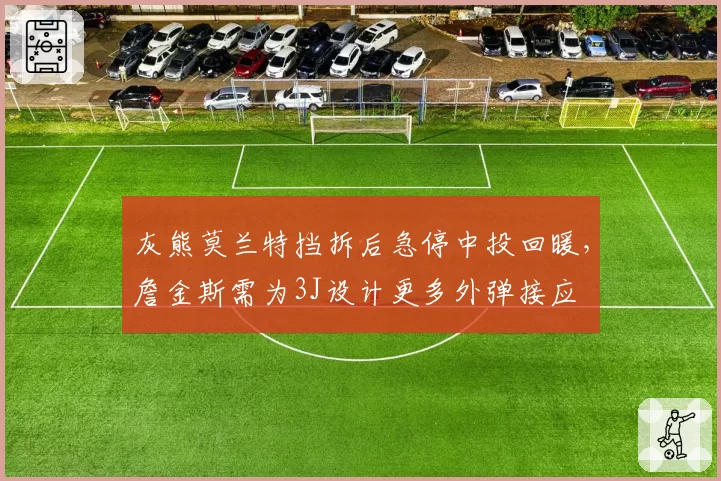 灰熊莫兰特挡拆后急停中投回暖，詹金斯需为3J设计更多外弹接应