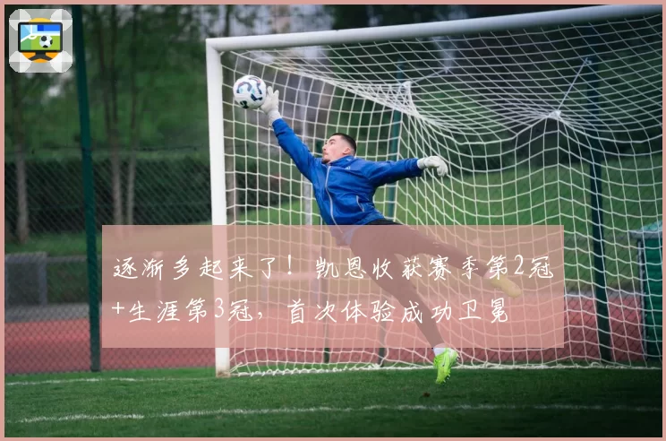 逐渐多起来了！凯恩收获赛季第2冠+生涯第3冠，首次体验成功卫冕