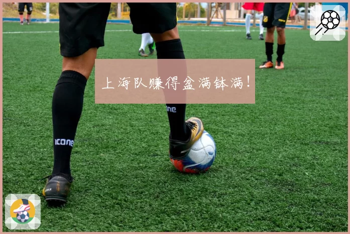 上海队赚得盆满钵满!