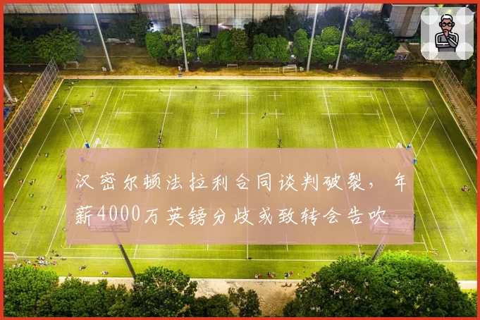 汉密尔顿法拉利合同谈判破裂,年薪4000万英镑分歧或致转会告吹