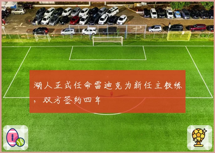 湖人正式任命雷迪克为新任主教练，双方签约四年