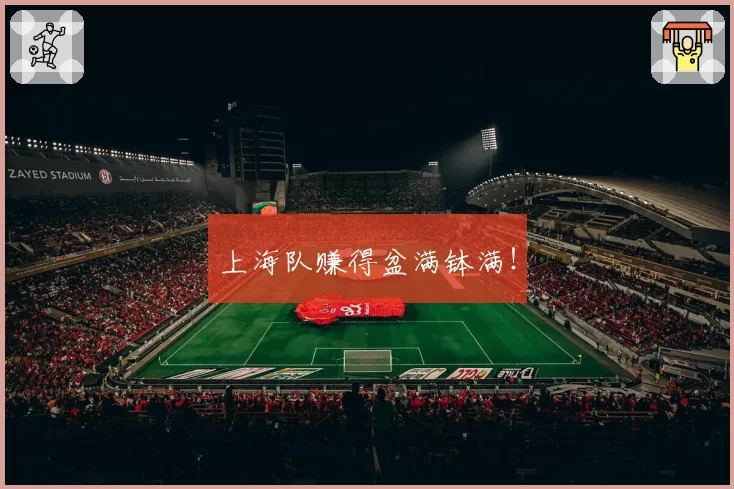 上海队赚得盆满钵满!