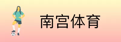 南宫体育 Logo